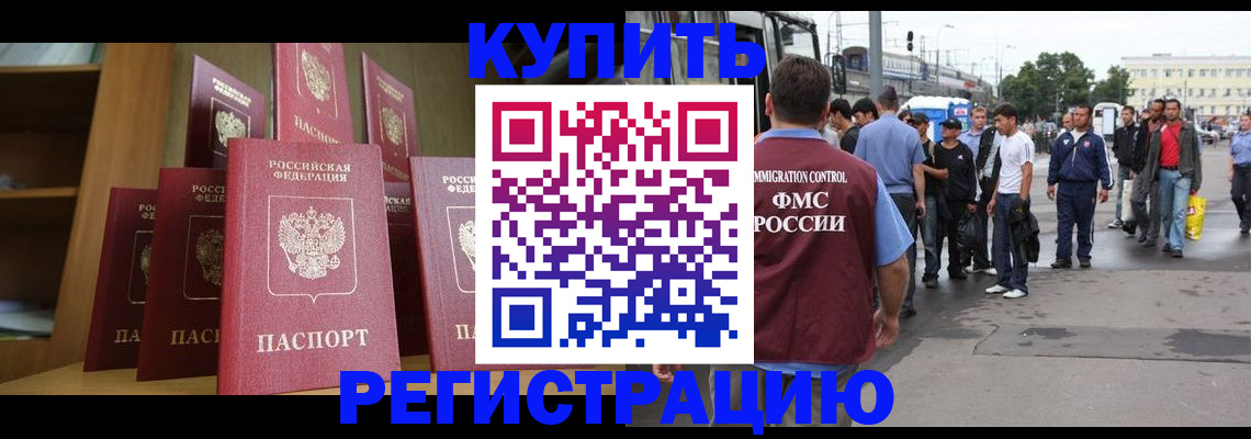 временная регистрация купить в Новосибирске