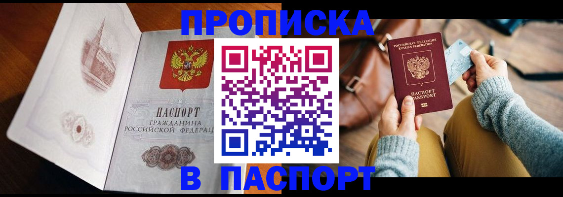 купить прописку в Новосибирске